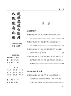 楚雄彝族自治州人民政府公报杂志