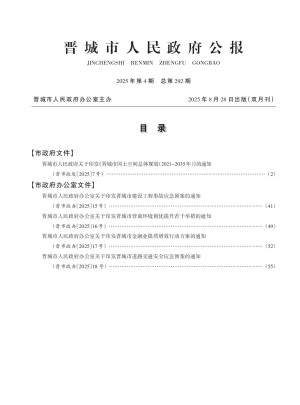 晋城市人民政府公报